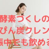 酵素づくしのべっぴん炭クレンズは妊娠中でも飲める？妊婦さんが飲む場合の注意点を紹介！