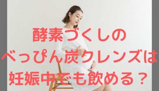 酵素づくしのべっぴん炭クレンズは妊娠中でも飲める？妊婦さんが飲む場合の注意点を紹介！