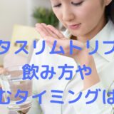 ベルタスリムトリプルの飲み方は？飲むタイミングや摂取の際の注意点などご紹介！