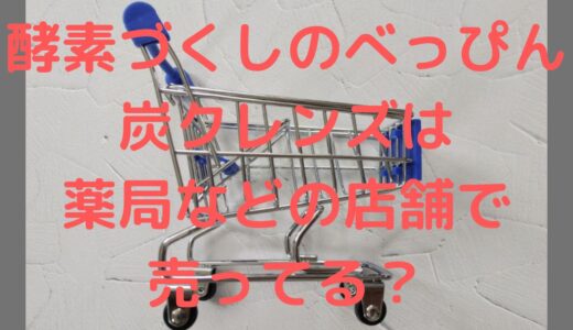 酵素づくしのべっぴん炭クレンズは薬局などの店舗で売ってる？市販状況を調査！